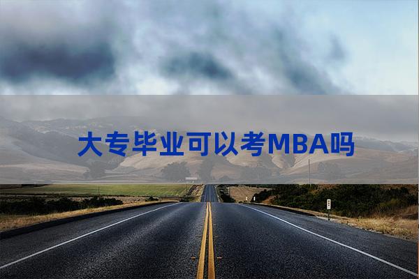 大专毕业mba(大专毕业直招士官是个坑)