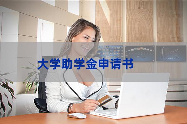 大学生助学金申请书2000字(如何申请助学金)