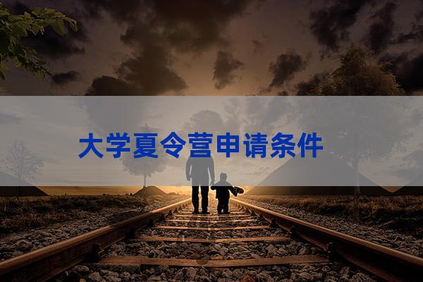 东南大学夏令营条件(东南大学夏令营2022)-第1张-职场百科-大苏人才网