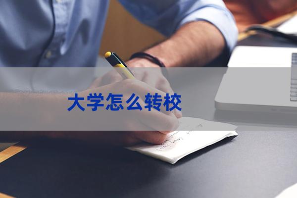 大学怎么转学(高中生如何转学)-第1张-职场百科-大苏人才网