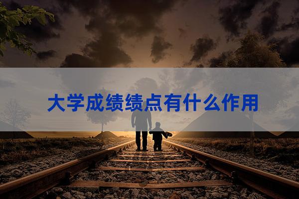 大学里绩点有什么用(大学绩点3.7什么水平)-第1张-职场百科-大苏人才网