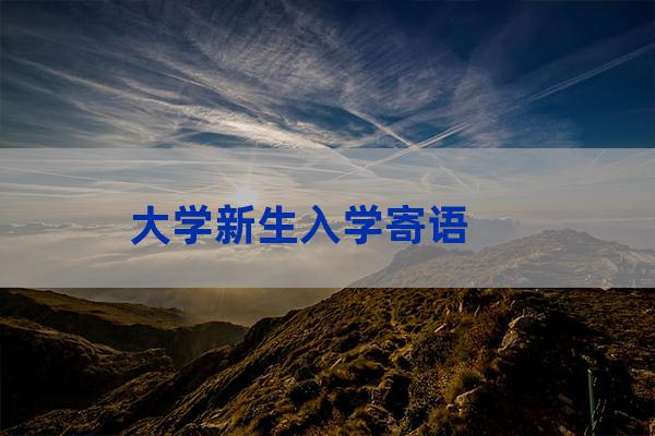 大学开学宣言(我的开学宣言)-第1张-职场百科-大苏人才网