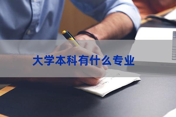 大学本科有哪些专业(重庆大学本科有哪些专业)