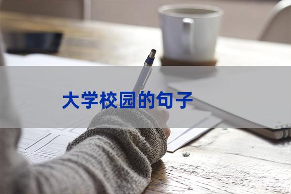 大学的句子(大学的句子有哪些)-第1张-职场百科-大苏人才网