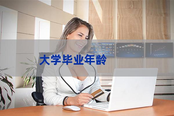 大学几岁毕业(18岁上大学几岁毕业)-第1张-职场百科-大苏人才网