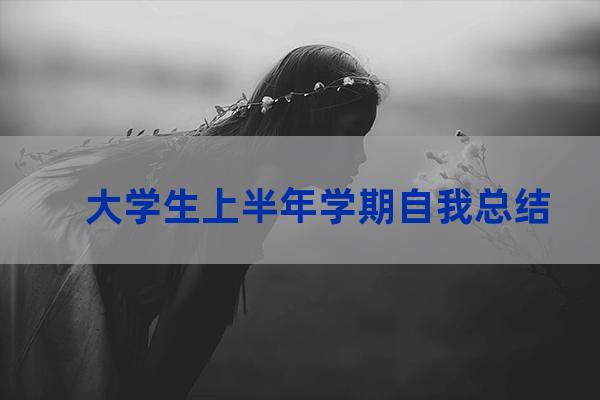 大学半学期的总结(大学半学期总结500字)