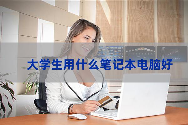 大学生适合的电脑(适合大学生用的电脑)-第1张-职场百科-大苏人才网