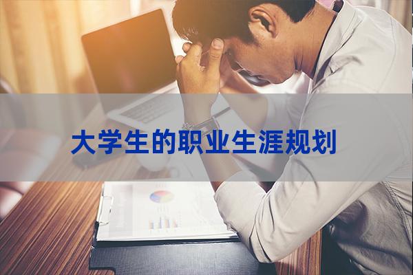 大学生毕业职业生涯规划(大学生毕业职业生涯规划800字)-第1张-职场百科-大苏人才网