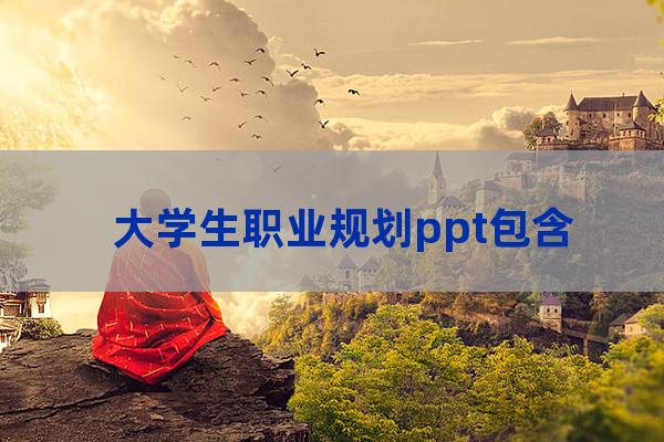 大学计划ppt(大学计划ppt背景)-第1张-职场百科-大苏人才网