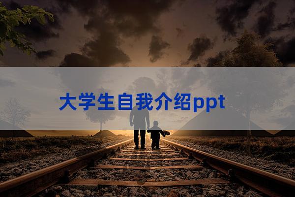 大学英文自我介绍ppt(大学毕业生英文自我介绍)