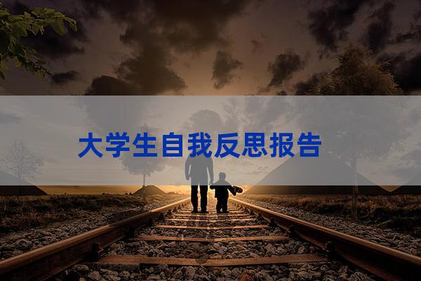 大学自我反思(大学自我反思200字)-第1张-职场百科-大苏人才网