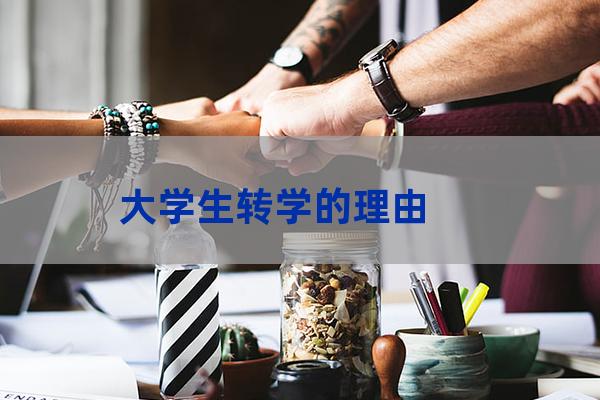 大学转学的理由(大学转学理由有哪些)-第1张-职场百科-大苏人才网