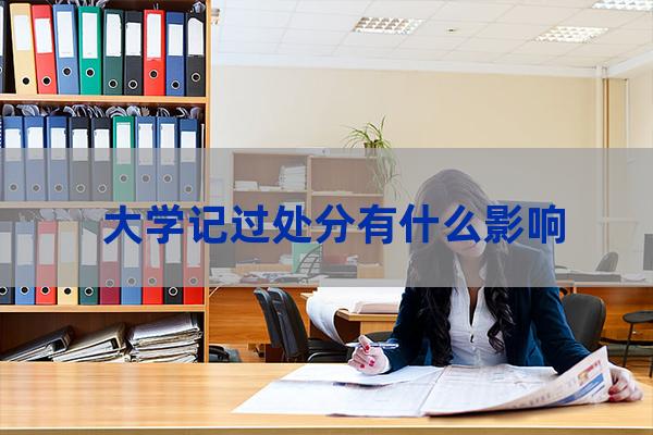 大学记过处分有什么影响(大学记过处分撤销后有什么影响)