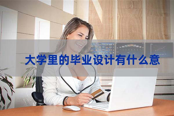 大学毕设(大学毕设是一个人做吗)