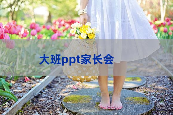 大班家长会ppt课件内容(幼儿园中班家长会PPT课件)-第1张-职场百科-大苏人才网