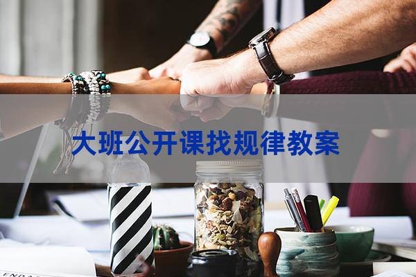 大班找规律反思(大班找规律教案反思)-第1张-职场百科-大苏人才网