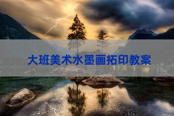 大班拓印画教案(大班拓印画教案名称)-第1张-职场百科-大苏人才网