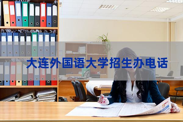 大连外国语大学电话(大连外国语大学电话)-第1张-职场百科-大苏人才网