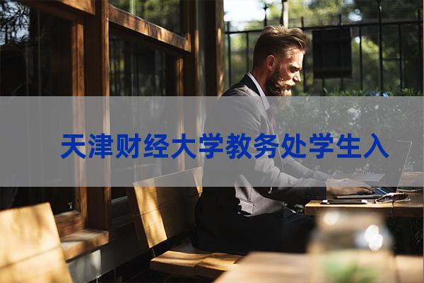 天津财经大学教务处网(天津财经大学教务处网站)