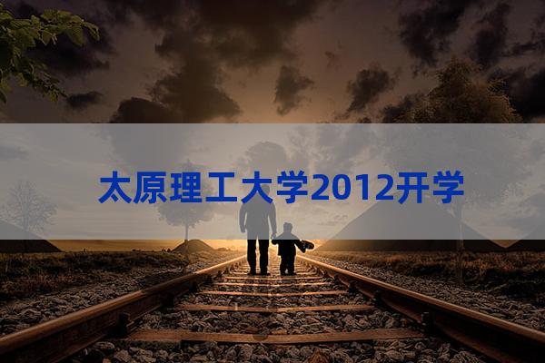 太原理工大学校长办公室(太原理工大学校长办公室曹)-第1张-职场百科-大苏人才网