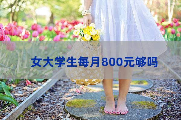 女大学生为了800块(女大学生800米成绩标准)