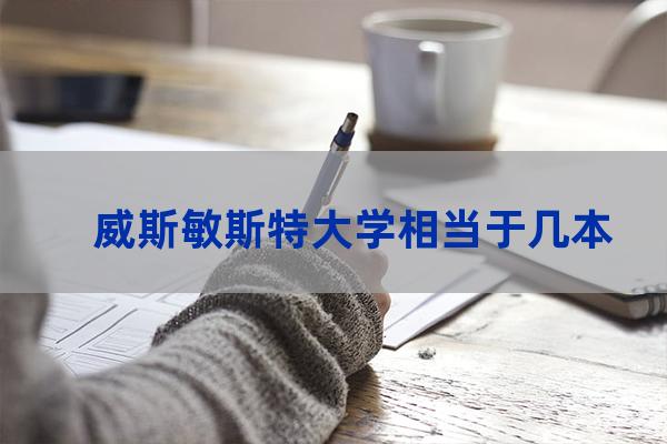 威斯敏斯特大学怎么样(威斯敏斯特大学排名)