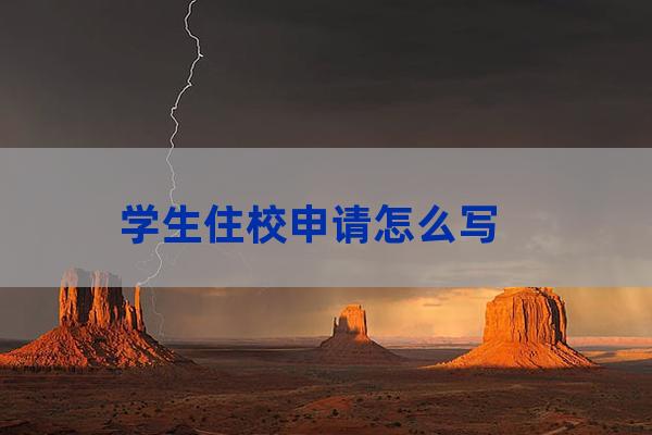 大学生住宿申请书范文(学生住宿申请书范文100字)-第1张-职场百科-大苏人才网