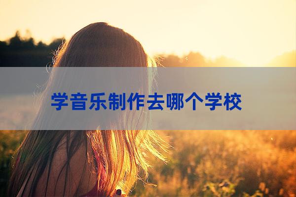 音乐制作专业的大学(音乐制作专业大学排名英国)-第1张-职场百科-大苏人才网