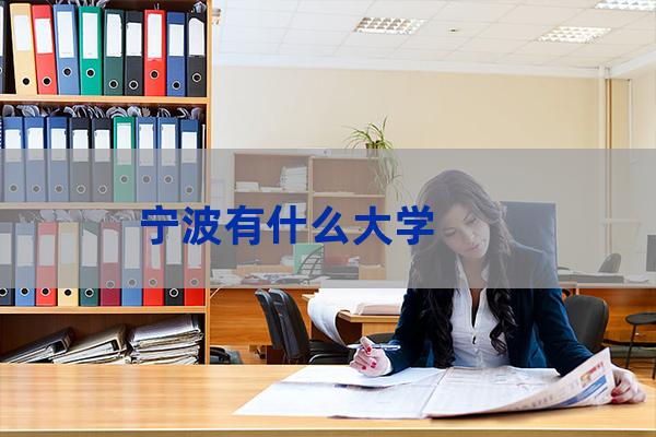 宁波都有什么大学(宁波所有大学)-第1张-职场百科-大苏人才网