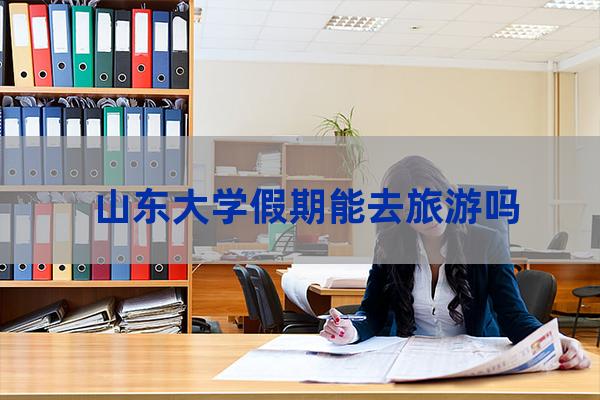 山东大学可以参观吗(山东大学允许参观时间)-第1张-职场百科-大苏人才网