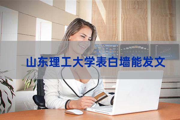 山东理工大学表白墙qq(山东理工大学表白墙渣女)-第1张-职场百科-大苏人才网