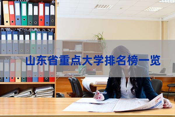 山东省重点大学(山东省重点大学排名榜一览表)-第1张-职场百科-大苏人才网