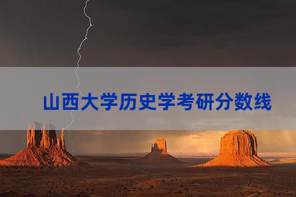 山西大学考研成绩2017(山西大学考研成绩公布的时间2021)-第1张-职场百科-大苏人才网