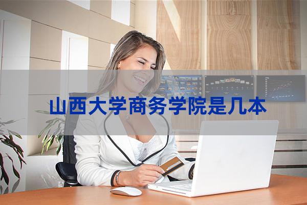 山西商务大学-第1张-职场百科-大苏人才网