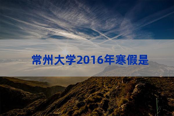 常州大学校历(常州大学校历2020-2021)-第1张-职场百科-大苏人才网