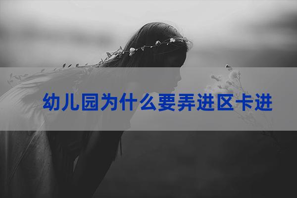 幼儿园大班进区卡图片(幼儿园大班凑十法怎么教简单)-第1张-职场百科-大苏人才网