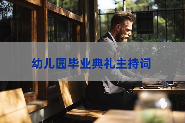 幼儿园毕业典礼主持稿(幼儿园毕业典礼主持稿老师开场白)