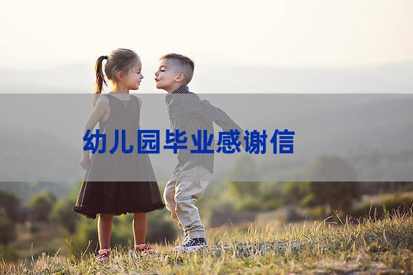 幼儿园毕业感谢信(幼儿园毕业感谢信6篇)