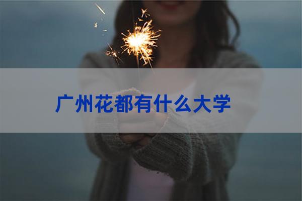 花都区大学(花都区大学生家教)-第1张-职场百科-大苏人才网