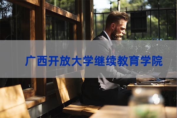 广西大学继续教育(广西大学继续教育学院)