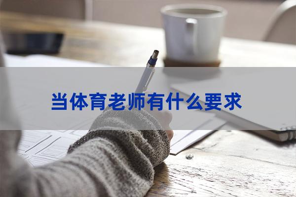 当大学体育老师的条件(考大学体育老师需要什么条件)-第1张-职场百科-大苏人才网