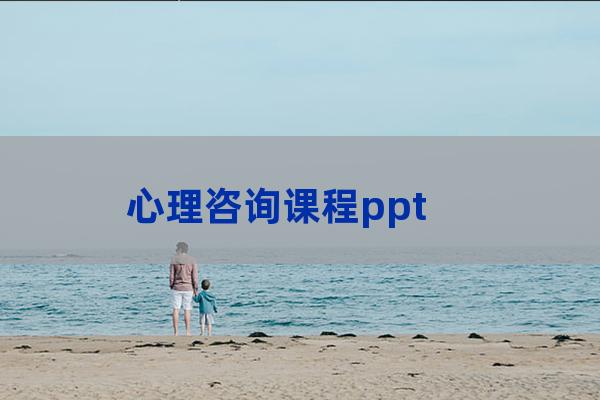 大学心理ppt(大学心理作业50个我是谁)