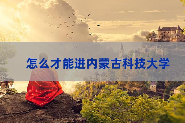 内蒙古科技大学就业信息网官网(内蒙古科技大学官网首页)-第1张-职场百科-大苏人才网