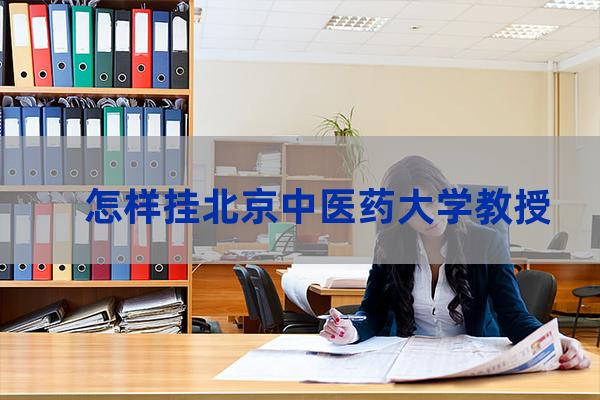 中医药大学陈明教授(中医药大学陈明教授寒证)