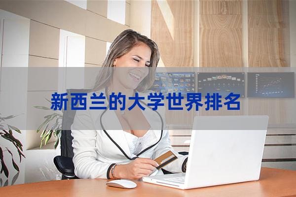 新西兰大学排行(如何申请新西兰大学留学)-第1张-职场百科-大苏人才网