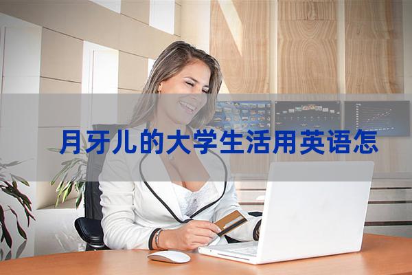 月牙儿的大学生活txt-第1张-职场百科-大苏人才网