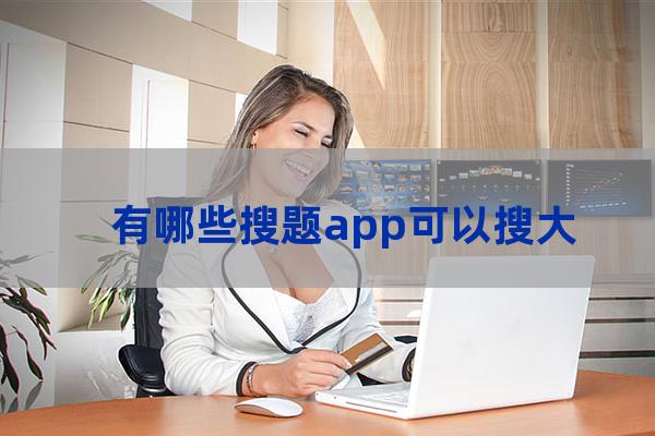 大学课后答案app(软件项目管理东北林业大学课后答案)-第1张-职场百科-大苏人才网