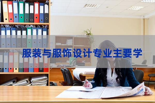 大学服装设计专业(上海东华大学服装设计专业)-第1张-职场百科-大苏人才网