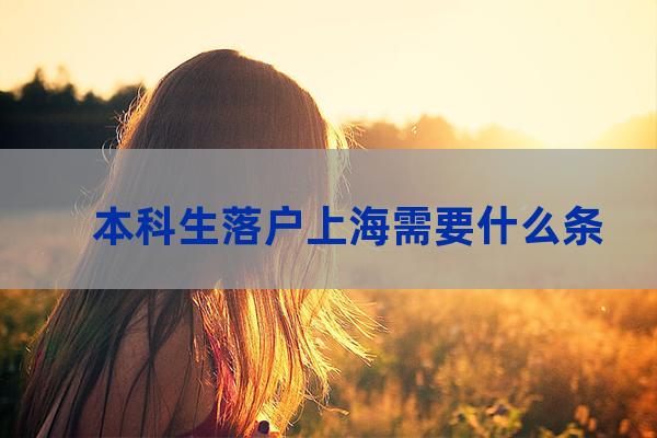 上海本科落户(上海本科落户大学名单)-第1张-职场百科-大苏人才网