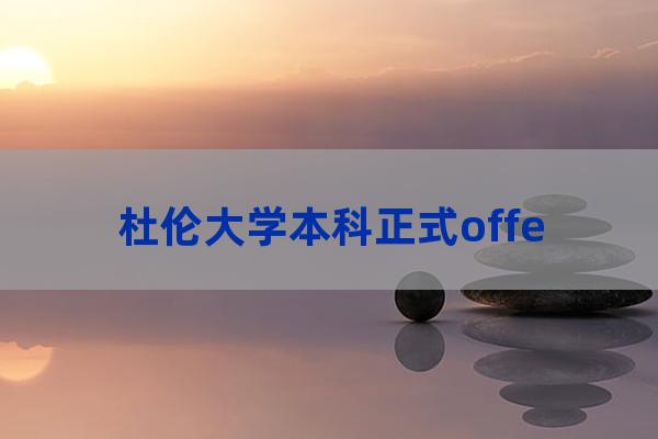 杜伦大学offer(杜伦大学offer第一轮)